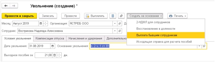 Увольнение в 1С:ЗУП 3.1 Увольнение в 1С:ЗУП 3.1
