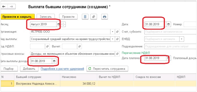Выплата бывшим сотрудникам в 1С:ЗУП 3.1 Выплата бывшим сотрудникам в 1С:ЗУП 3.1