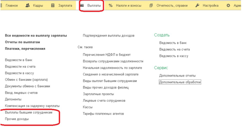 Выплата бывшим сотрудникам в 1С:ЗУП 3.1 Выплата бывшим сотрудникам в 1С:ЗУП 3.1